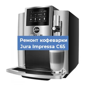 Замена ТЭНа на кофемашине Jura Impressa C65 в Перми